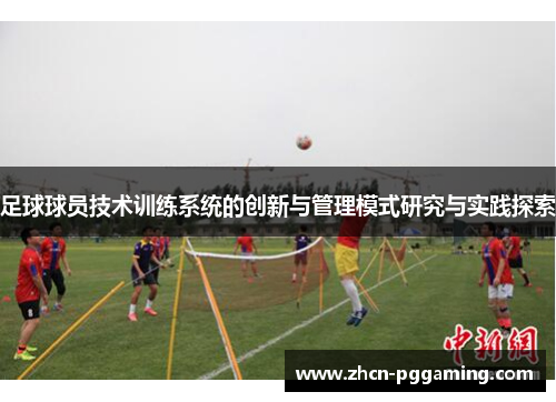 足球球员技术训练系统的创新与管理模式研究与实践探索