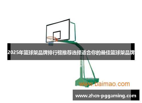 2025年篮球架品牌排行榜推荐选择适合你的最佳篮球架品牌