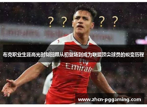 布克职业生涯高光时刻回顾从初登场到成为联盟顶尖球员的蜕变历程