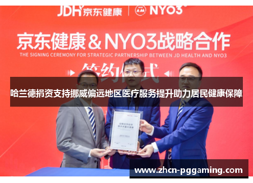 哈兰德捐资支持挪威偏远地区医疗服务提升助力居民健康保障