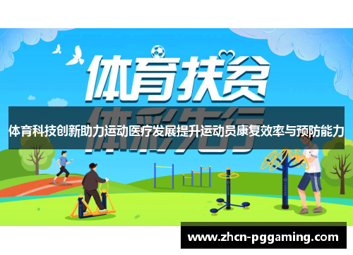 体育科技创新助力运动医疗发展提升运动员康复效率与预防能力