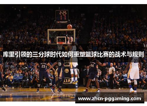 库里引领的三分球时代如何重塑篮球比赛的战术与规则