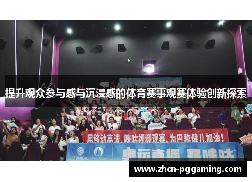 提升观众参与感与沉浸感的体育赛事观赛体验创新探索