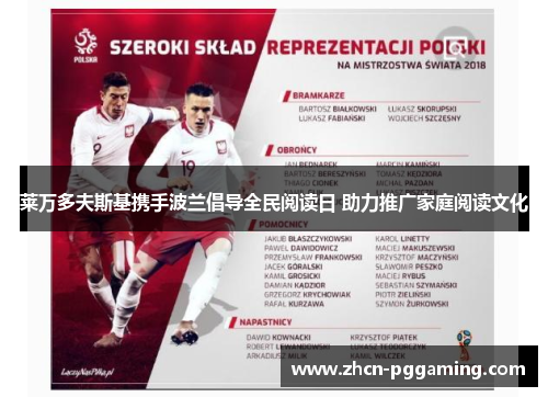 莱万多夫斯基携手波兰倡导全民阅读日 助力推广家庭阅读文化