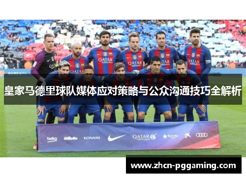 皇家马德里球队媒体应对策略与公众沟通技巧全解析