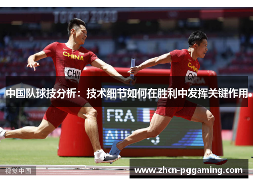 中国队球技分析：技术细节如何在胜利中发挥关键作用
