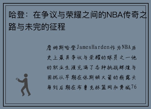 哈登：在争议与荣耀之间的NBA传奇之路与未完的征程