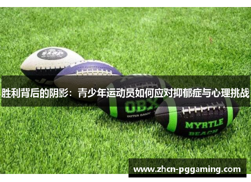 胜利背后的阴影：青少年运动员如何应对抑郁症与心理挑战