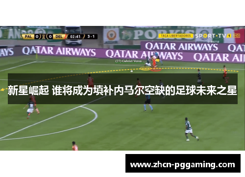 新星崛起 谁将成为填补内马尔空缺的足球未来之星