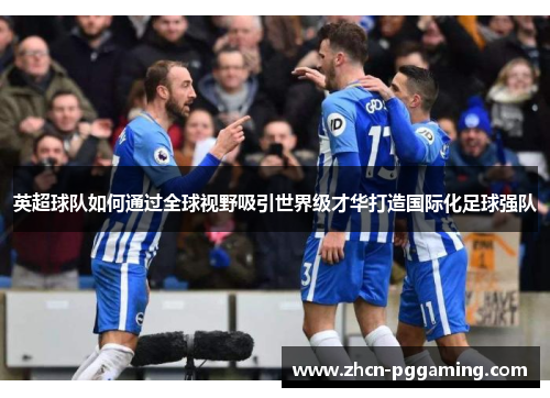 英超球队如何通过全球视野吸引世界级才华打造国际化足球强队