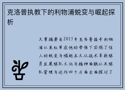 克洛普执教下的利物浦蜕变与崛起探析