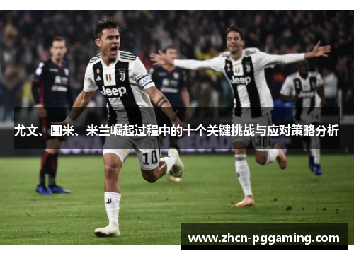 尤文、国米、米兰崛起过程中的十个关键挑战与应对策略分析