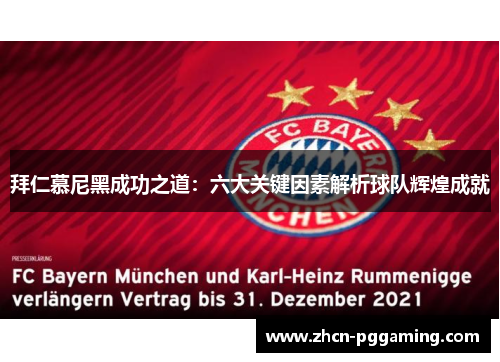 拜仁慕尼黑成功之道：六大关键因素解析球队辉煌成就