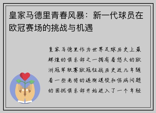 皇家马德里青春风暴：新一代球员在欧冠赛场的挑战与机遇