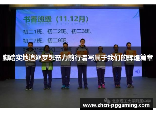 脚踏实地追逐梦想奋力前行谱写属于我们的辉煌篇章