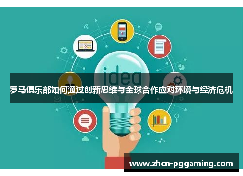 罗马俱乐部如何通过创新思维与全球合作应对环境与经济危机