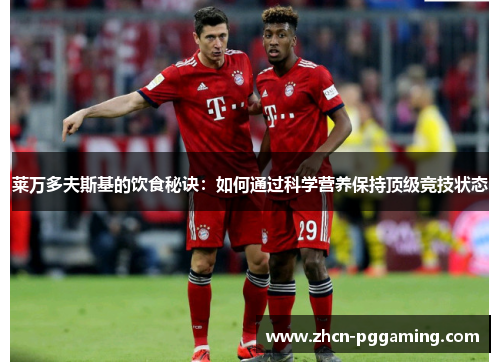 莱万多夫斯基的饮食秘诀：如何通过科学营养保持顶级竞技状态