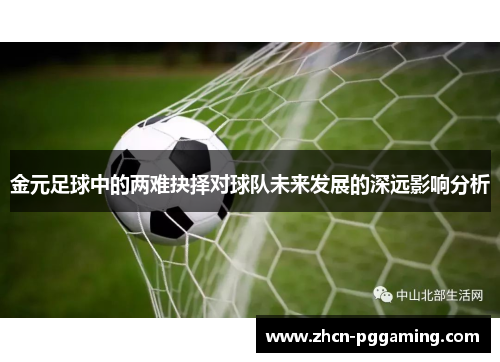 金元足球中的两难抉择对球队未来发展的深远影响分析