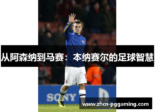 从阿森纳到马赛：本纳赛尔的足球智慧