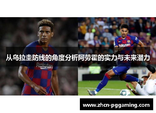 从乌拉圭防线的角度分析阿劳霍的实力与未来潜力