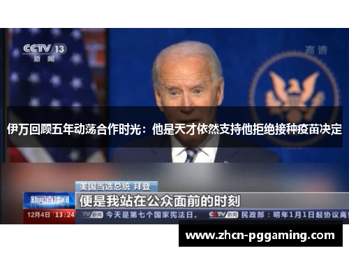 伊万回顾五年动荡合作时光：他是天才依然支持他拒绝接种疫苗决定