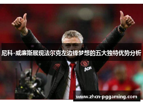 尼科-威廉斯展现法尔克左边锋梦想的五大独特优势分析