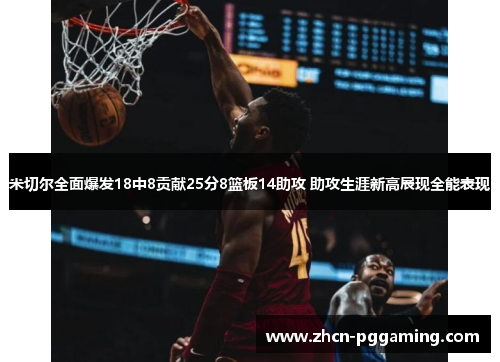米切尔全面爆发18中8贡献25分8篮板14助攻 助攻生涯新高展现全能表现