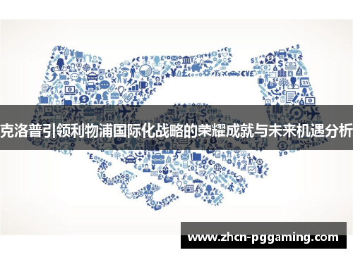 克洛普引领利物浦国际化战略的荣耀成就与未来机遇分析