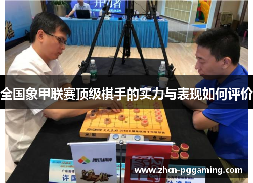 全国象甲联赛顶级棋手的实力与表现如何评价