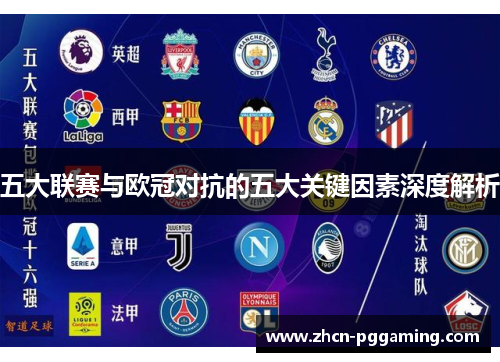 五大联赛与欧冠对抗的五大关键因素深度解析