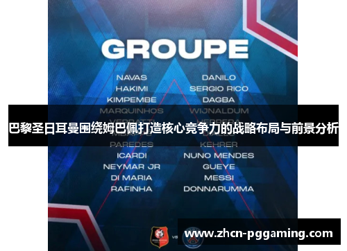 巴黎圣日耳曼围绕姆巴佩打造核心竞争力的战略布局与前景分析