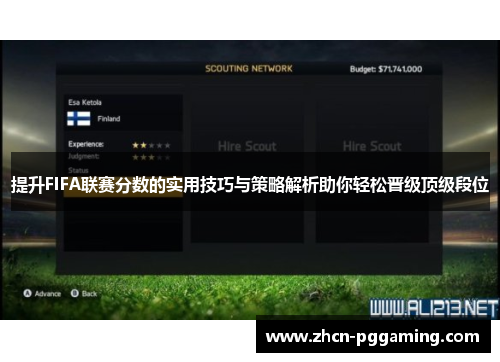 提升FIFA联赛分数的实用技巧与策略解析助你轻松晋级顶级段位