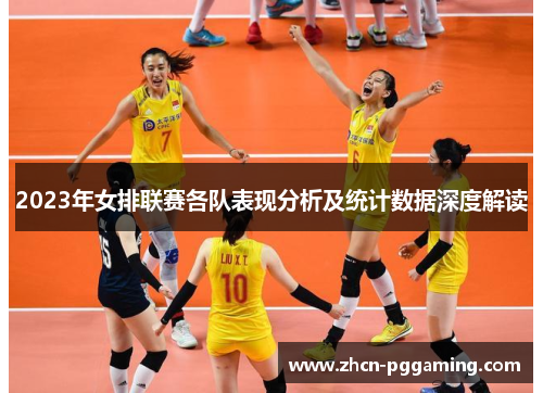 2023年女排联赛各队表现分析及统计数据深度解读