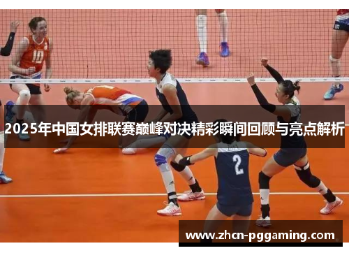 2025年中国女排联赛巅峰对决精彩瞬间回顾与亮点解析