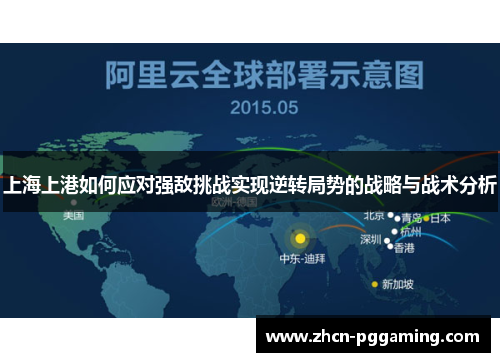 上海上港如何应对强敌挑战实现逆转局势的战略与战术分析