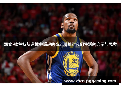 凯文·杜兰特从逆境中崛起的奋斗精神对我们生活的启示与思考