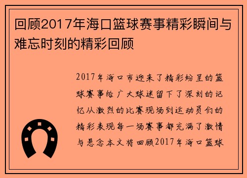 回顾2017年海口篮球赛事精彩瞬间与难忘时刻的精彩回顾
