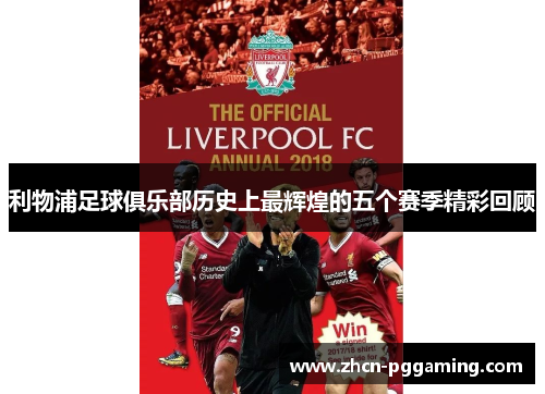 利物浦足球俱乐部历史上最辉煌的五个赛季精彩回顾
