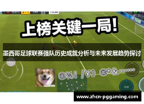 墨西哥足球联赛强队历史成就分析与未来发展趋势探讨
