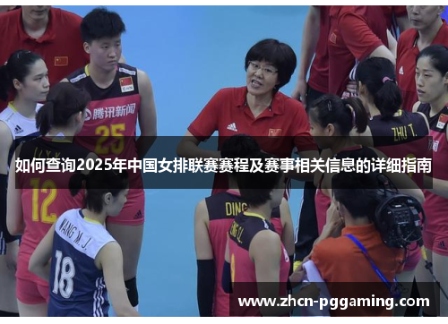 如何查询2025年中国女排联赛赛程及赛事相关信息的详细指南