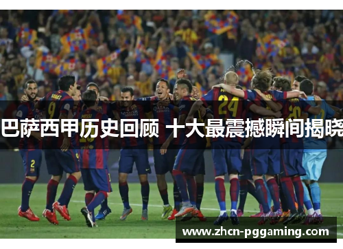 巴萨西甲历史回顾 十大最震撼瞬间揭晓