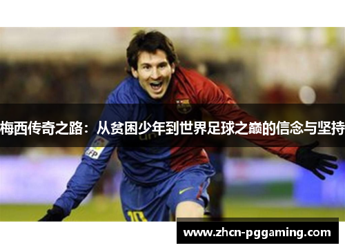 梅西传奇之路：从贫困少年到世界足球之巅的信念与坚持