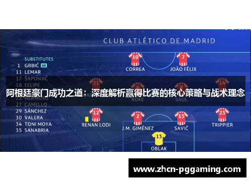 阿根廷豪门成功之道：深度解析赢得比赛的核心策略与战术理念