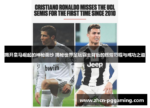 揭开皇马崛起的神秘面纱 揭秘世界足坛霸主背后的辉煌历程与成功之道