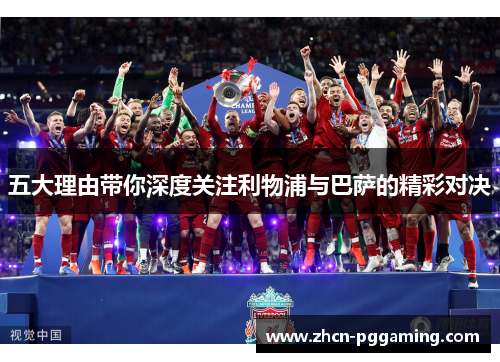 五大理由带你深度关注利物浦与巴萨的精彩对决