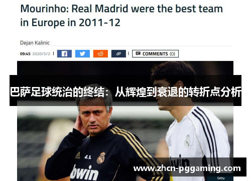 巴萨足球统治的终结：从辉煌到衰退的转折点分析