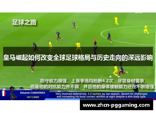 皇马崛起如何改变全球足球格局与历史走向的深远影响