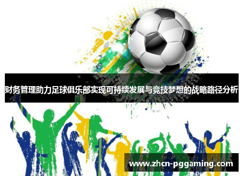 财务管理助力足球俱乐部实现可持续发展与竞技梦想的战略路径分析