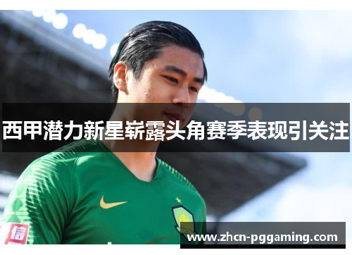 西甲潜力新星崭露头角赛季表现引关注