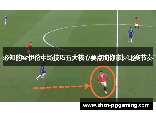 必知的霍伊伦中场技巧五大核心要点助你掌握比赛节奏
